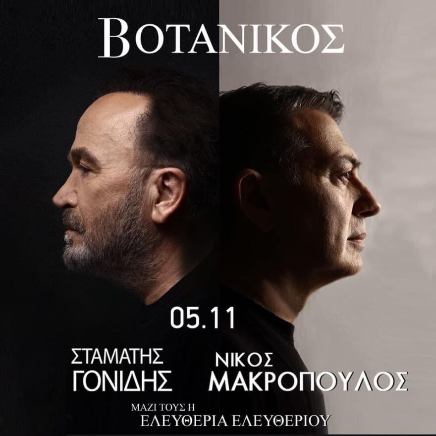 Σταμάτης Γονίδης - Νίκος Μακρόπουλος: Ξεκινούν εμφανίσεις στον «Βοτανικό» 