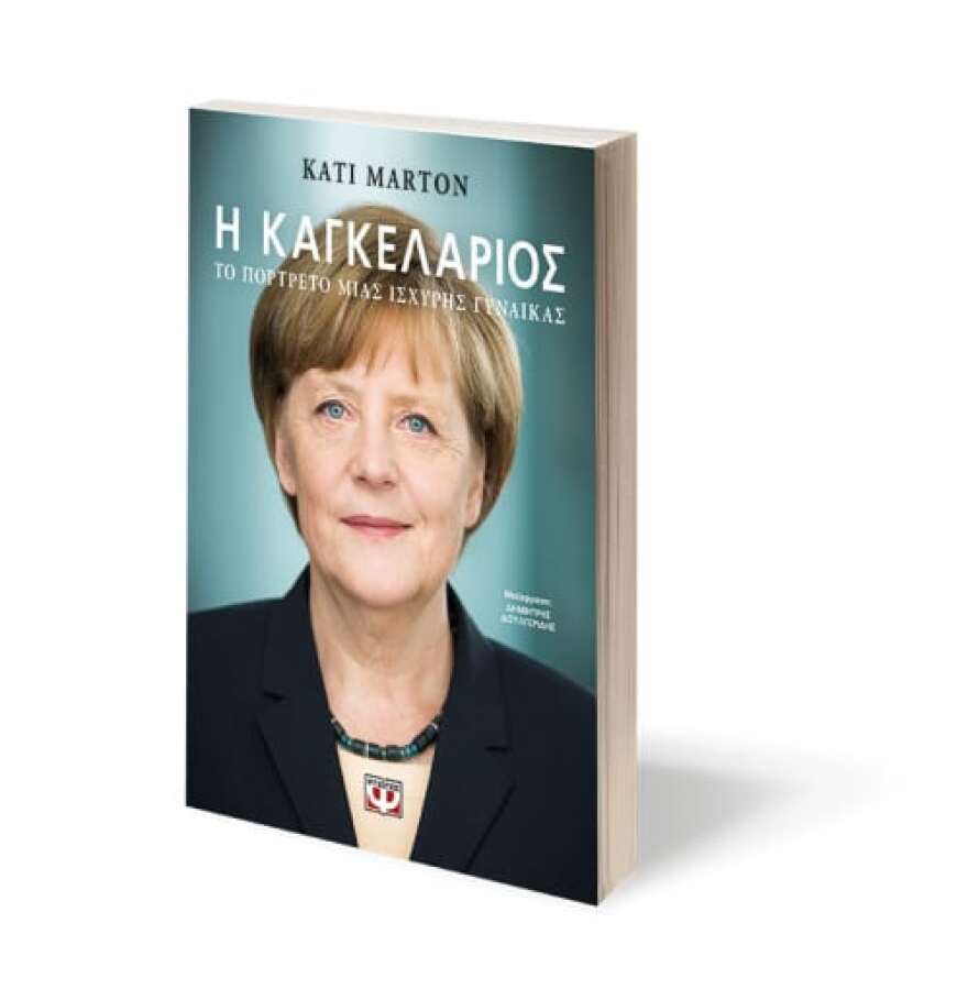 «Η Καγκελάριος» με την υπογραφή της Κάτι Μάρτον
