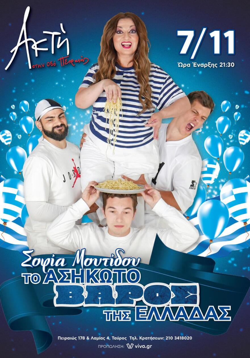 Η Σοφία Μουτίδου σηκώνει «το ασήκωτο βάρος της Ελλάδας» στην Ακτή Πειραιώς