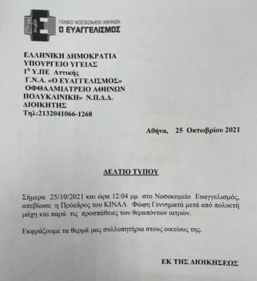 Φώφη Γεννηματά: Η ανακοίνωση του «Ευαγγελισμού» για τον θάνατό της