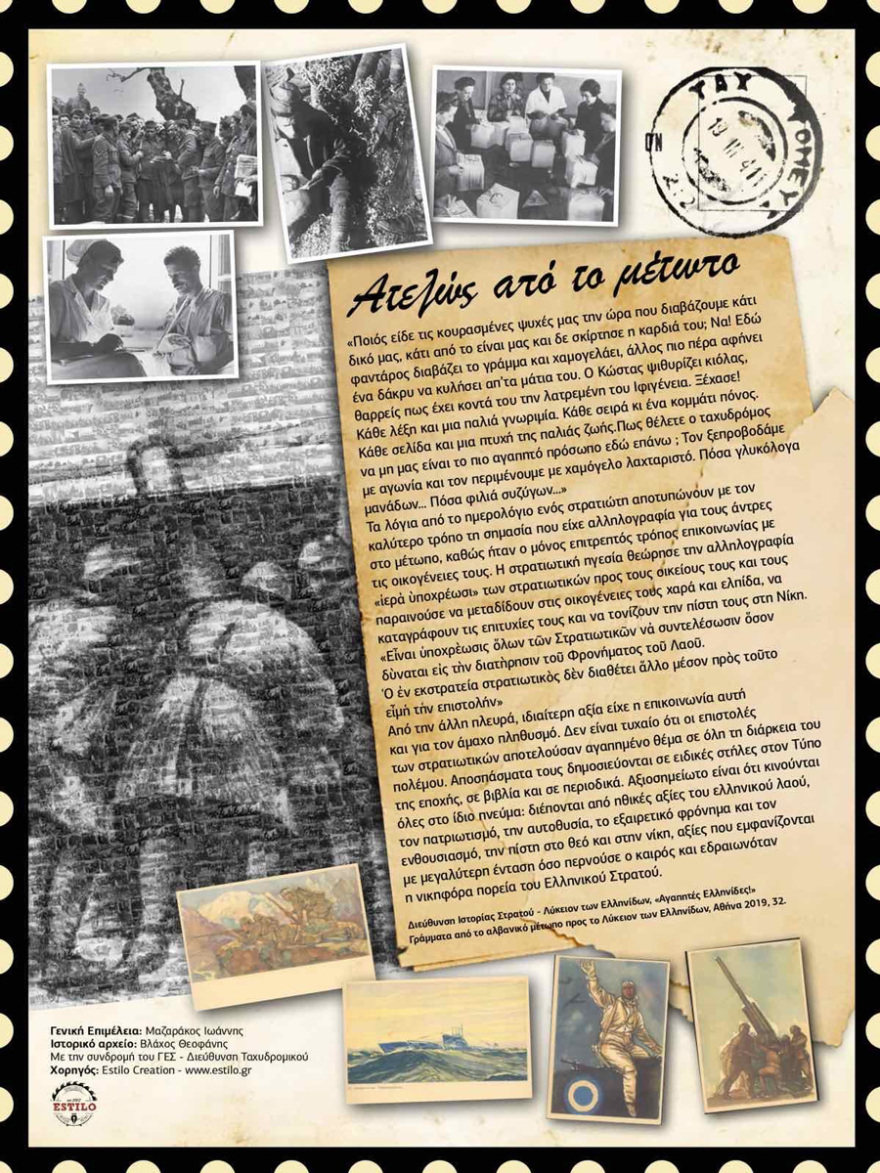 Πολεμικό Μουσείο Αθηνών: Το έπος του 1940 «ζωντανεύει» μέσα από τα «Επιστολικά Δελτάρια» των στρατιωτών