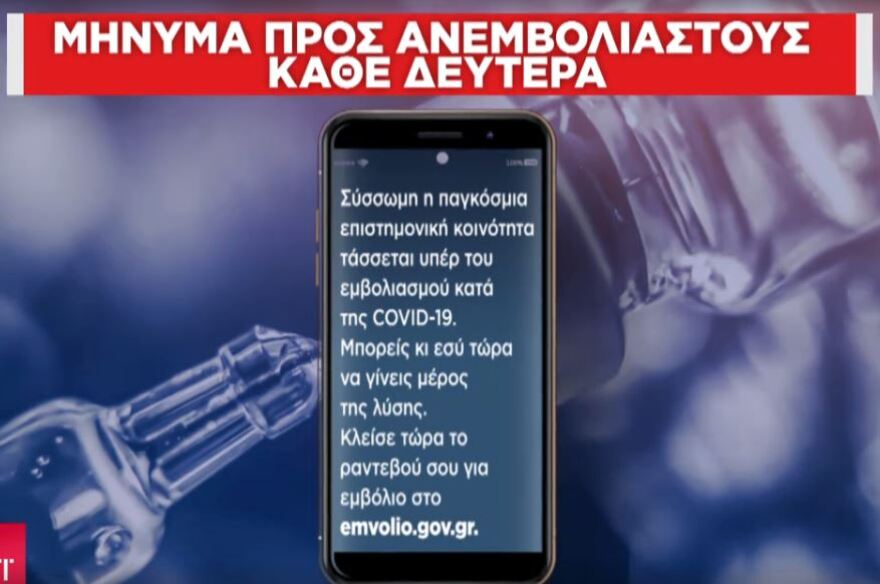 Καμπάνια για τον εμβολιασμό: Μπαράζ SMS στα κινητά 450.000 ανεμβολίαστων