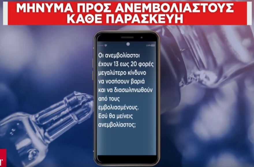 Καμπάνια για τον εμβολιασμό: Μπαράζ SMS στα κινητά 450.000 ανεμβολίαστων