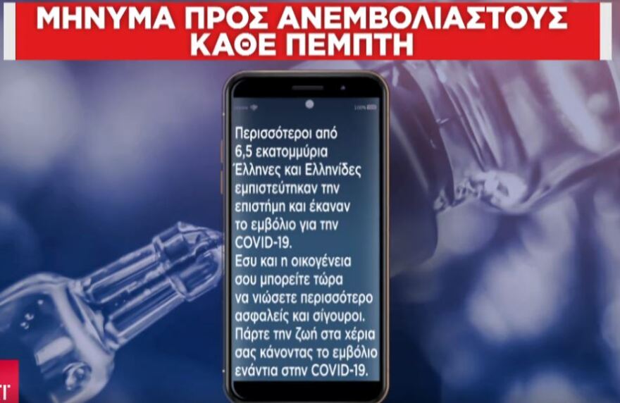 Καμπάνια για τον εμβολιασμό: Μπαράζ SMS στα κινητά 450.000 ανεμβολίαστων