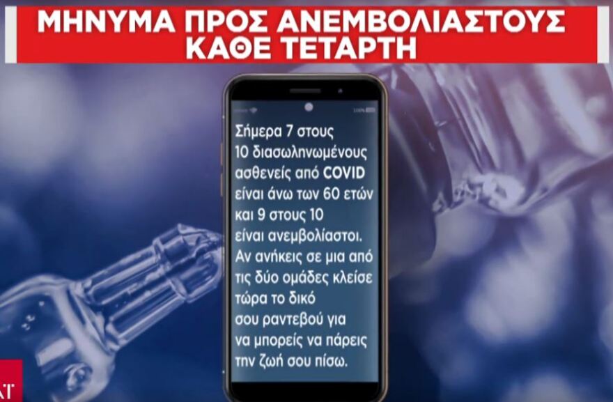 Καμπάνια για τον εμβολιασμό: Μπαράζ SMS στα κινητά 450.000 ανεμβολίαστων