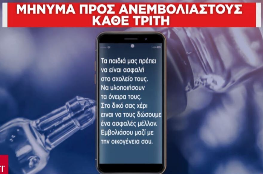 Καμπάνια για τον εμβολιασμό: Μπαράζ SMS στα κινητά 450.000 ανεμβολίαστων