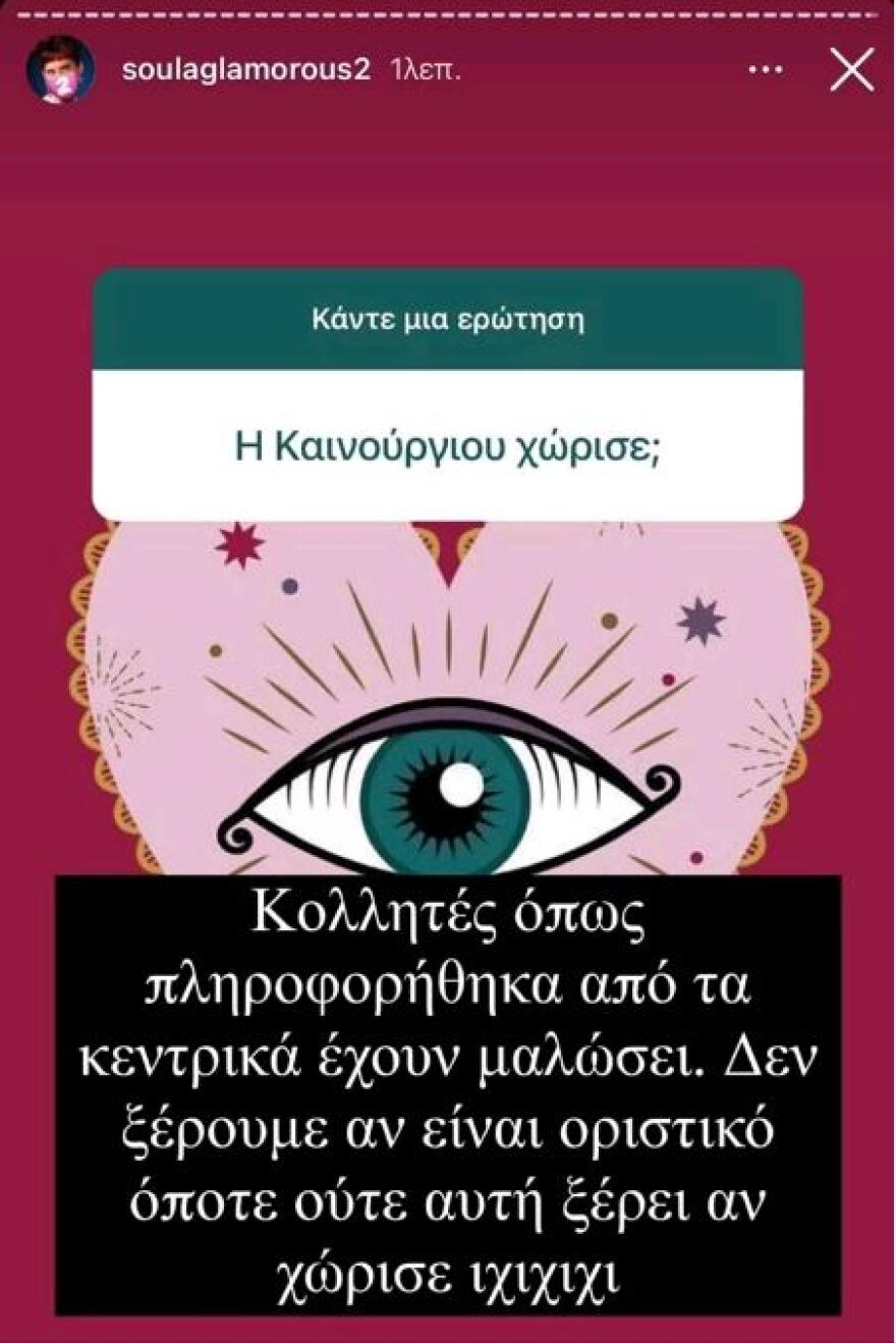 «Σύννεφα» στην σχέση της Κατερίνας Καινούργιου και του Φίλιππου Τσαγκρίδη