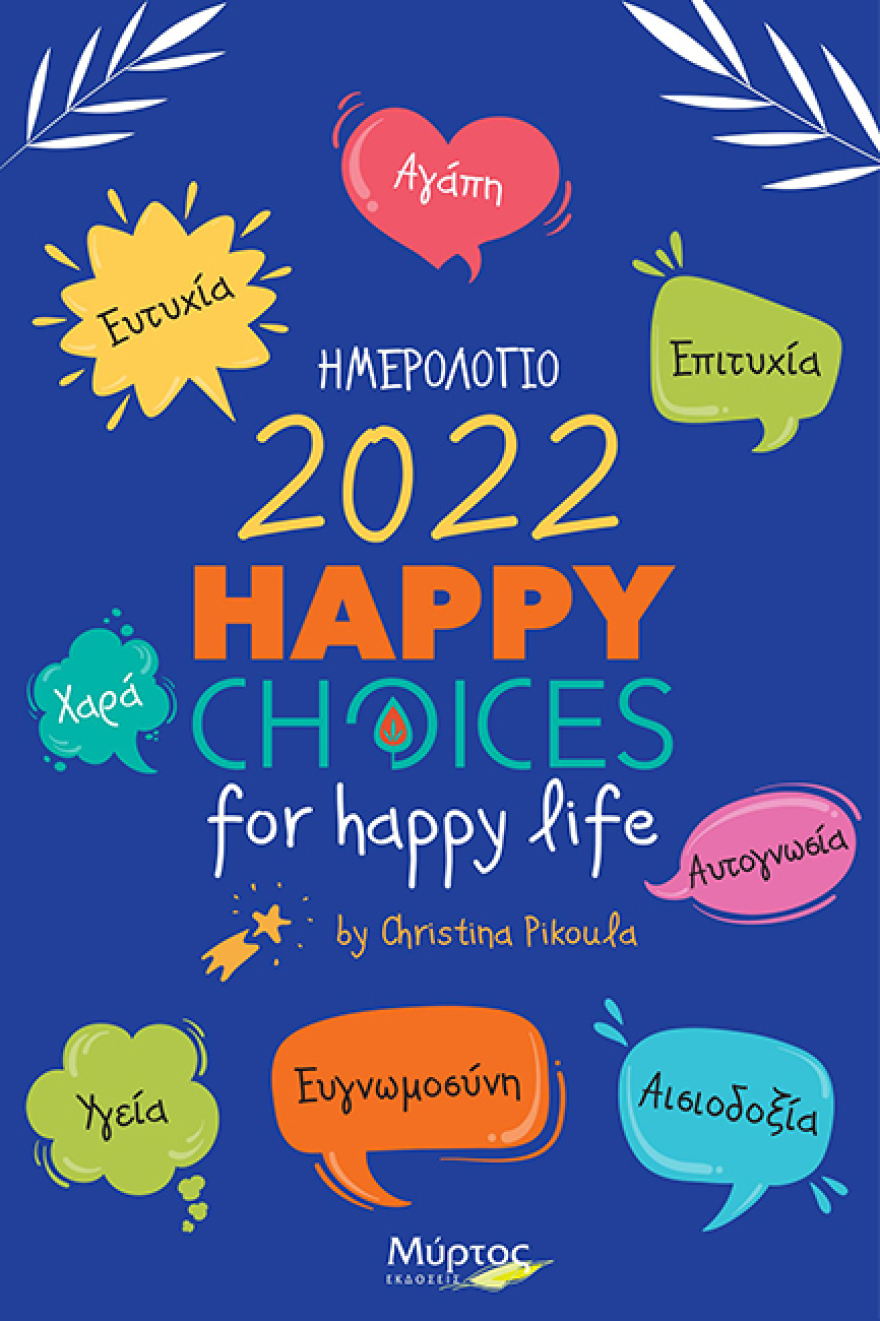 Ημερολόγιο 2022 «Happy Choices for Happy Life» από τις εκδόσεις Μύρτος