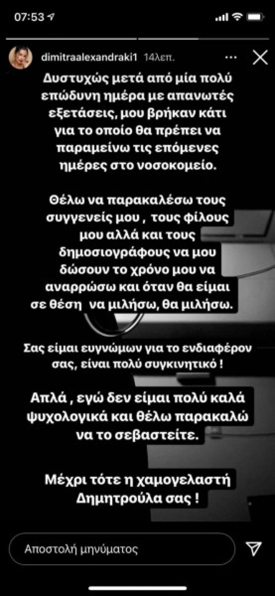Η Δήμητρα Αλεξανδράκη δακρυσμένη μέσα από το νοσοκομείο - Τα νεότερα για την υγεία της