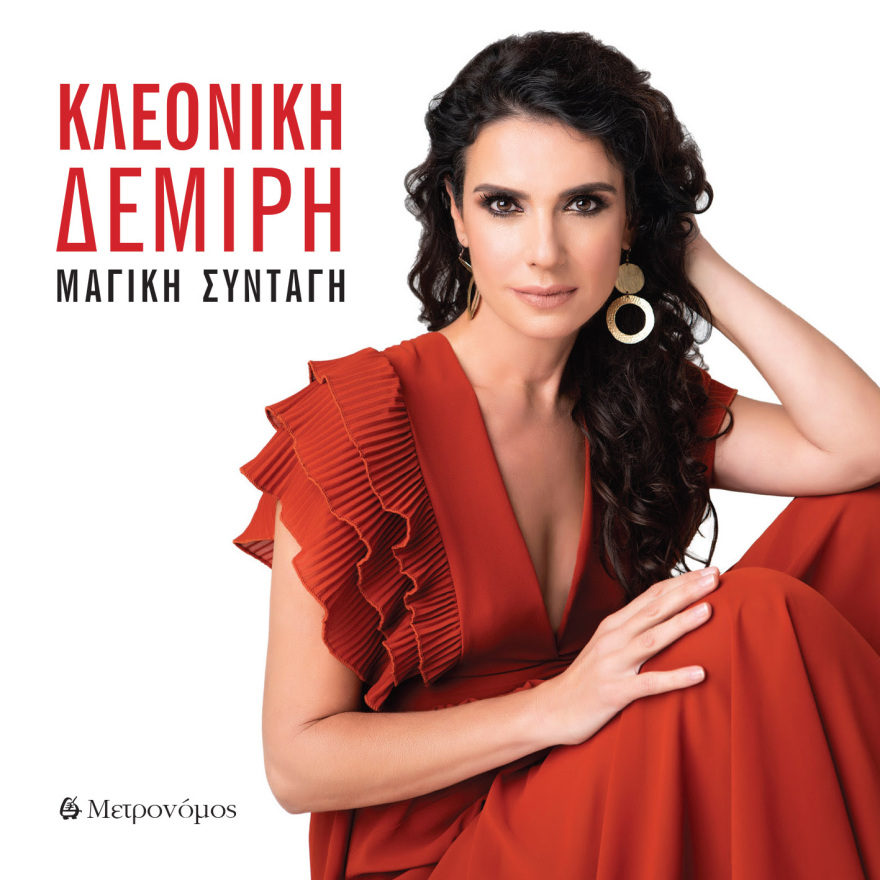 Η Κλεονίκη Δεμίρη παρουσιάζει τον πρώτο της προσωπικό δίσκο, «Μαγική Συνταγή»
