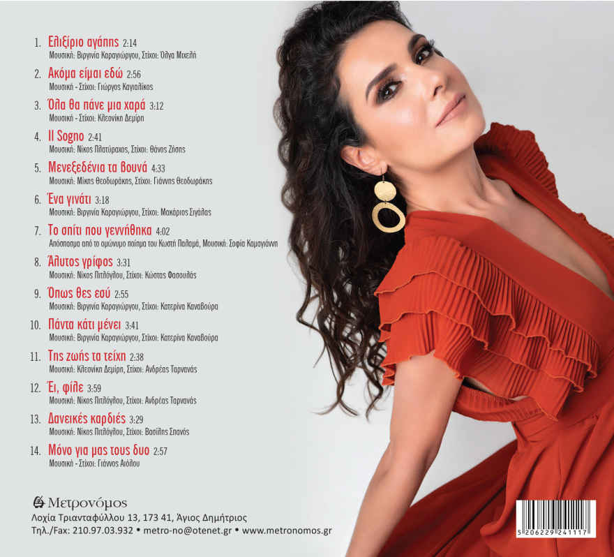 Η Κλεονίκη Δεμίρη παρουσιάζει τον πρώτο της προσωπικό δίσκο, «Μαγική Συνταγή»