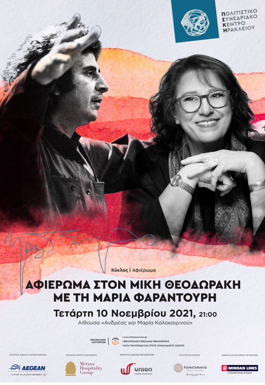 Αφιέρωμα στον Μίκη Θεοδωράκη με την αγαπημένη τραγουδίστριά του, Μαρία Φαραντούρη 