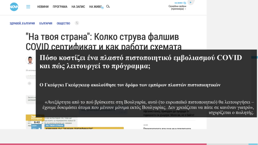Κορωνοϊός: Γέμισε η Βόρεια Ελλάδα με πλαστά πιστοποιητικά εμβολιασμού αντί €300 από τη Βουλγαρία 