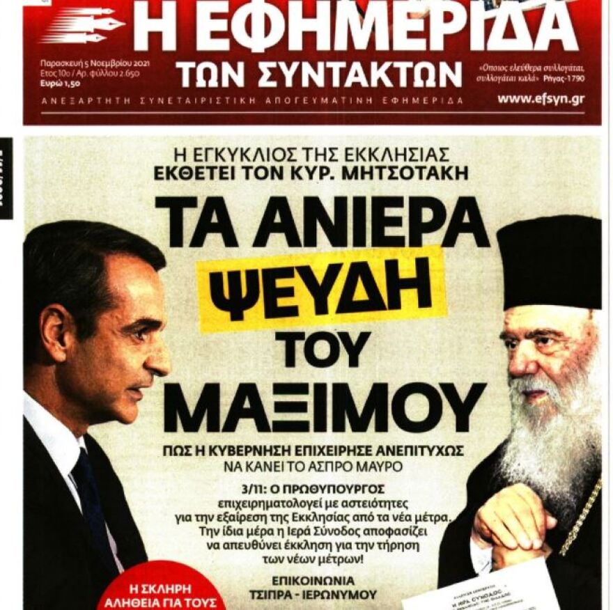 Εκκλησία και Μαξίμου μίλησαν πριν την εγκύκλιο για τα μέτρα στους ναούς