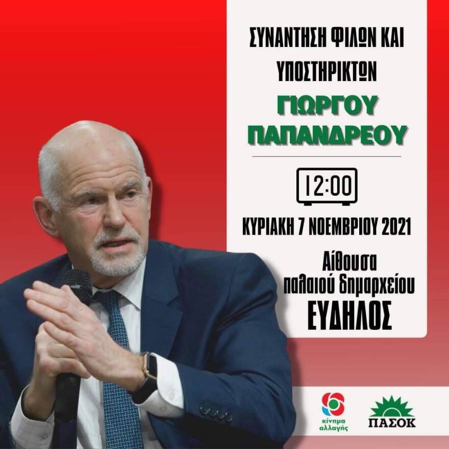 Γ. Παπανδρέου: Ταυτόχρονη πανελλαδική συνάντηση θα πραγματοποιήσουν  υποστηρικτές του την Κυριακή