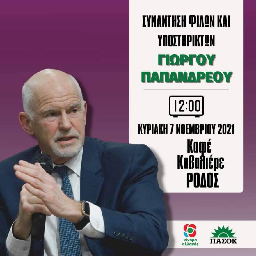 Γ. Παπανδρέου: Ταυτόχρονη πανελλαδική συνάντηση θα πραγματοποιήσουν  υποστηρικτές του την Κυριακή