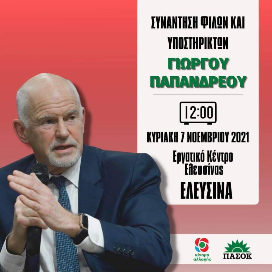 Γ. Παπανδρέου: Ταυτόχρονη πανελλαδική συνάντηση θα πραγματοποιήσουν  υποστηρικτές του την Κυριακή