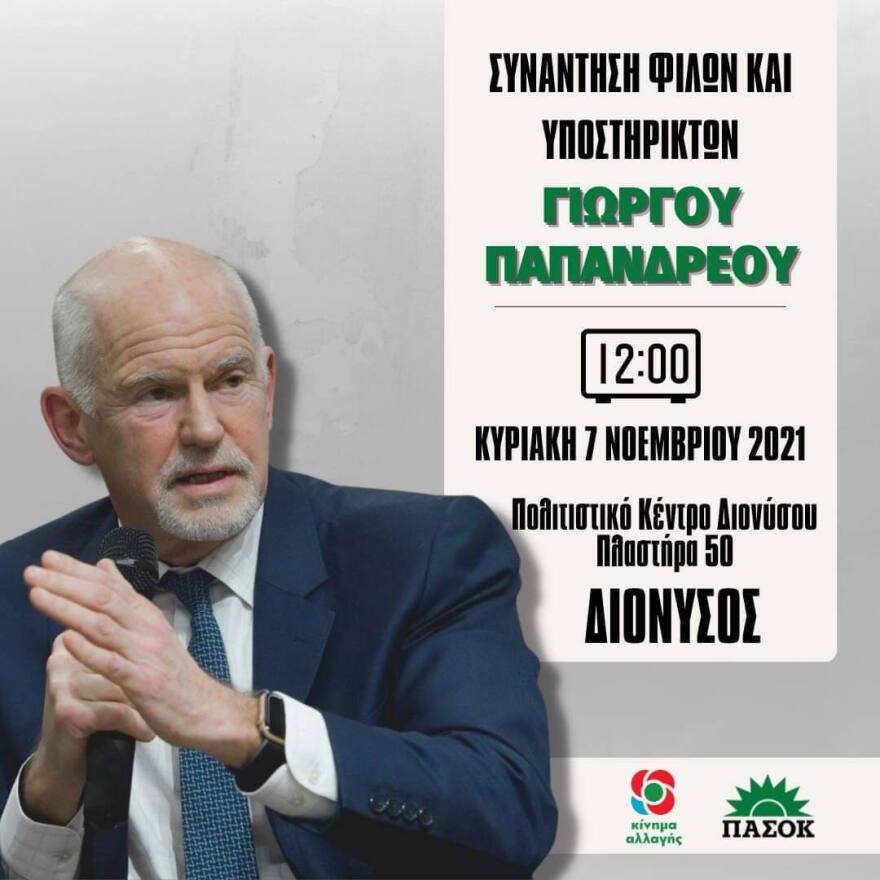 Γ. Παπανδρέου: Ταυτόχρονη πανελλαδική συνάντηση θα πραγματοποιήσουν  υποστηρικτές του την Κυριακή