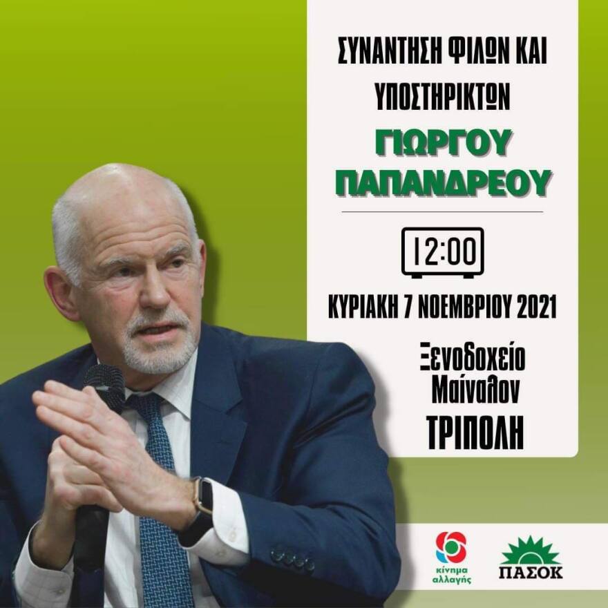 Γ. Παπανδρέου: Ταυτόχρονη πανελλαδική συνάντηση θα πραγματοποιήσουν  υποστηρικτές του την Κυριακή