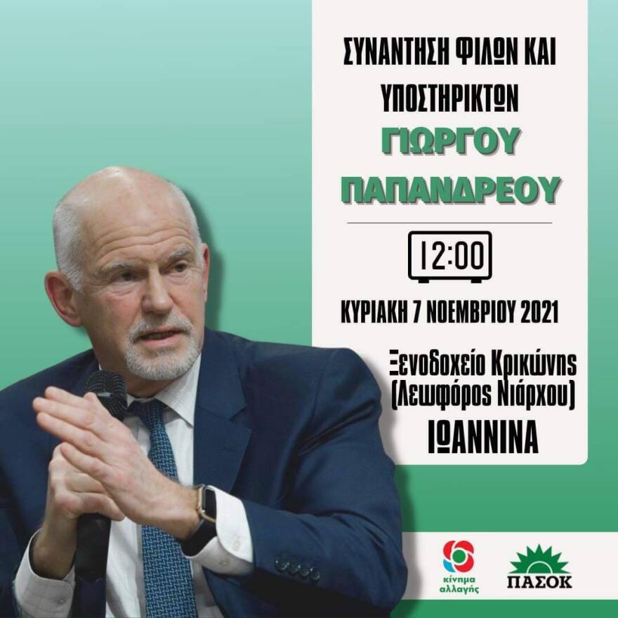 Γ. Παπανδρέου: Ταυτόχρονη πανελλαδική συνάντηση θα πραγματοποιήσουν  υποστηρικτές του την Κυριακή