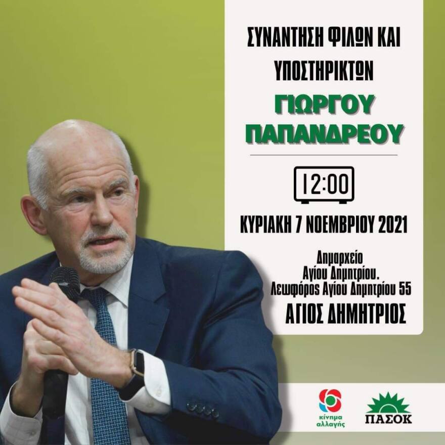 Γ. Παπανδρέου: Ταυτόχρονη πανελλαδική συνάντηση θα πραγματοποιήσουν  υποστηρικτές του την Κυριακή