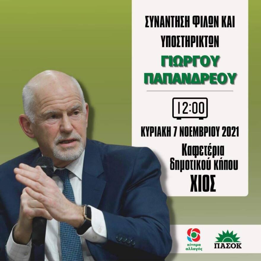 Γ. Παπανδρέου: Ταυτόχρονη πανελλαδική συνάντηση θα πραγματοποιήσουν  υποστηρικτές του την Κυριακή
