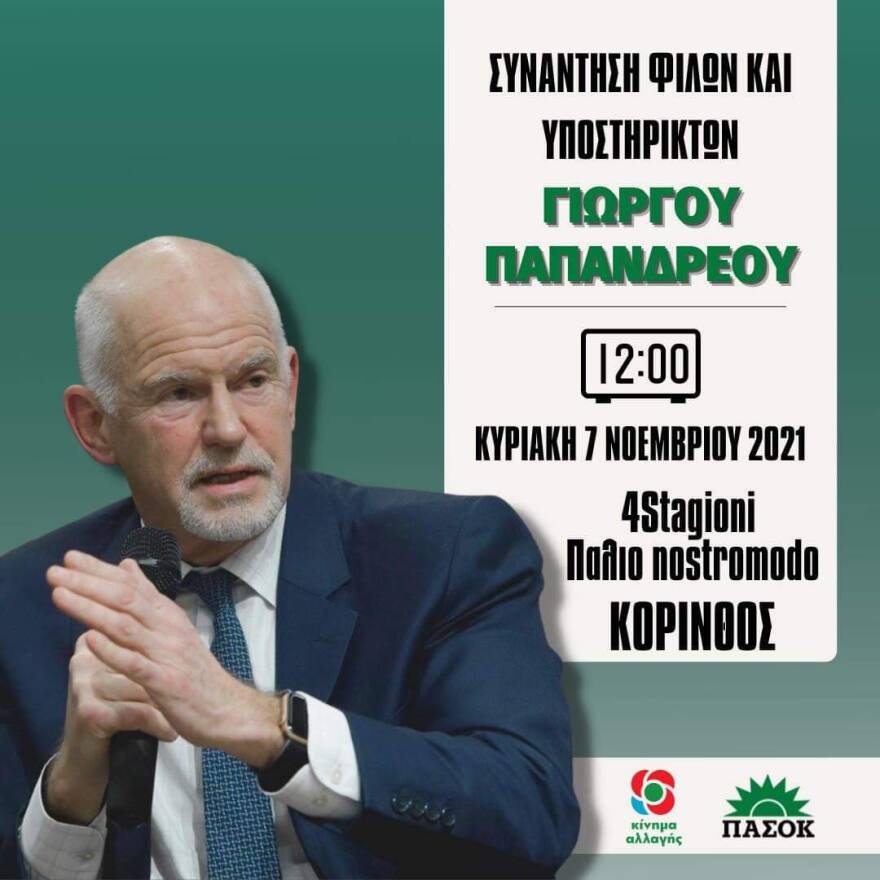 Γ. Παπανδρέου: Ταυτόχρονη πανελλαδική συνάντηση θα πραγματοποιήσουν  υποστηρικτές του την Κυριακή