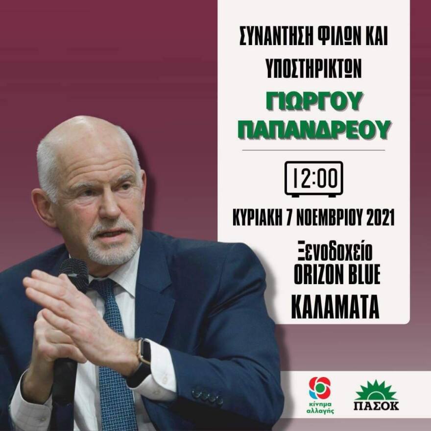 Γ. Παπανδρέου: Ταυτόχρονη πανελλαδική συνάντηση θα πραγματοποιήσουν  υποστηρικτές του την Κυριακή