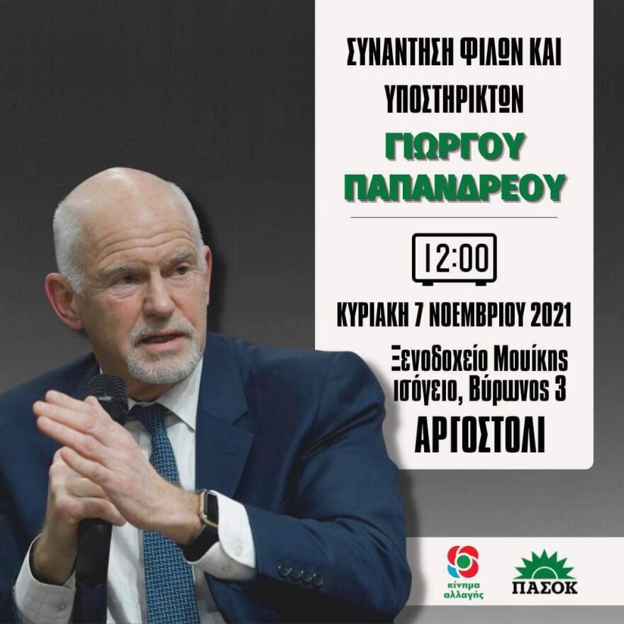 Γ. Παπανδρέου: Ταυτόχρονη πανελλαδική συνάντηση θα πραγματοποιήσουν  υποστηρικτές του την Κυριακή