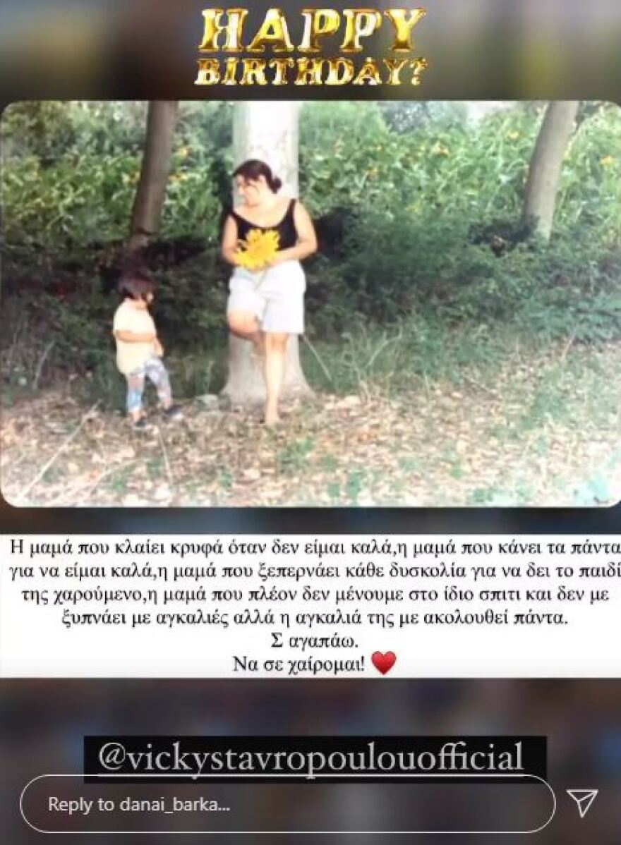 Γενέθλια έχει σήμερα η Βίκυ Σταυροπούλου - Η τούρτα και οι ευχές από την κόρη της, Δανάη Μπάρκα