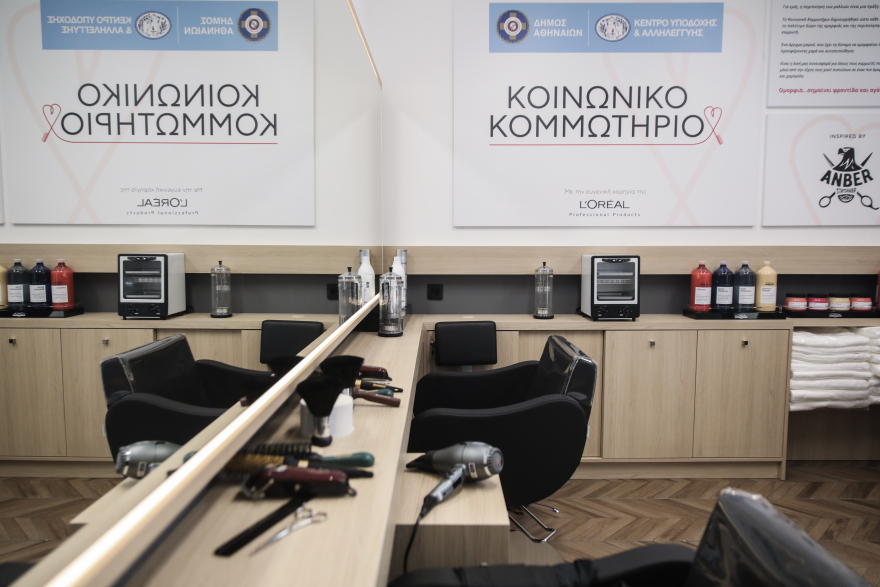 Άνοιξε τις πόρτες του το «Κοινωνικό Κομμωτήριο» του Δήμου Αθηναίων