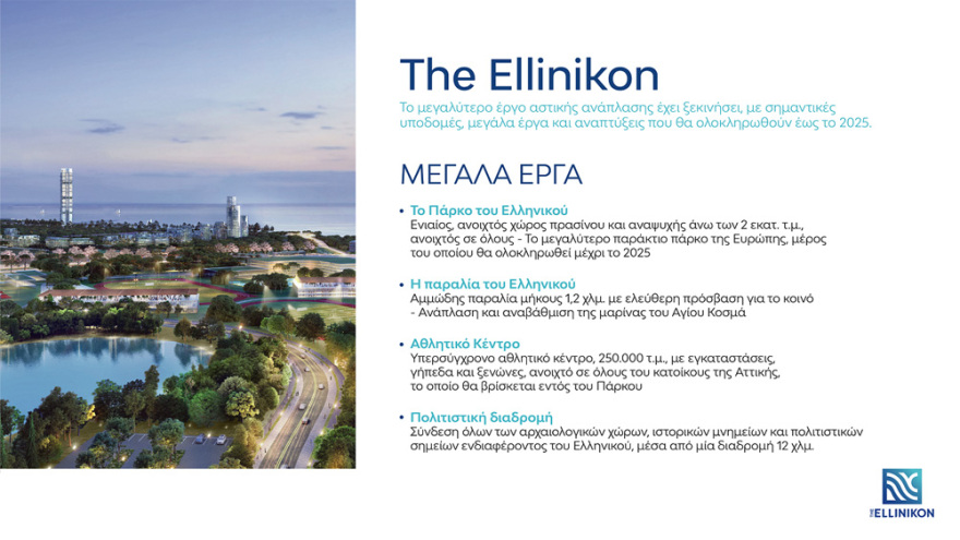 Η Lamda Development παρουσιάζει τον συνολικό σχεδιασμό της μεγάλης ανάπλασης στο Ελληνικό & τα έργα που μεταμορφώνουν την περιοχή