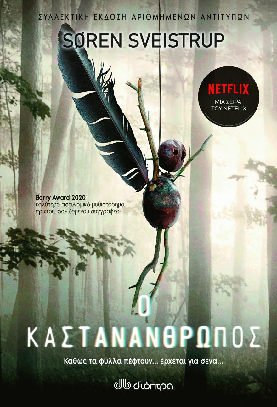 Σόρεν Σβάιστρουπ: Ο «Καστανανθρωπος» του Netflix γεννήθηκε στον Πόρο