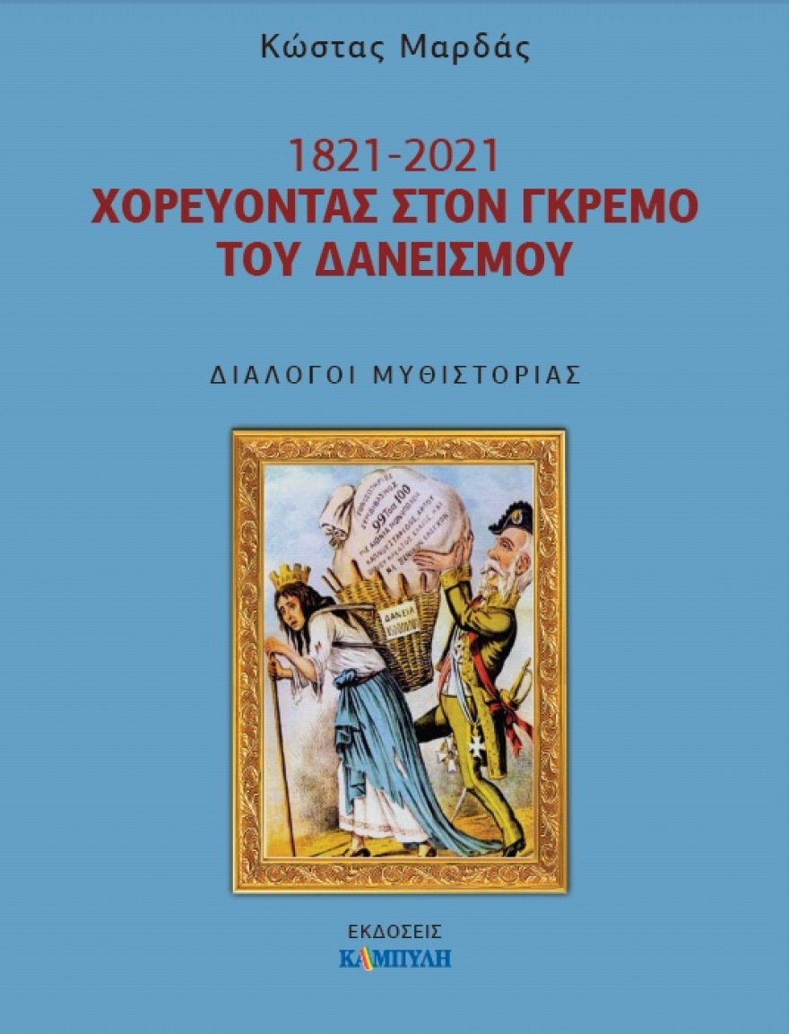 Το νέο βιβλίο του Κώστα Μαρδά περιγράφει τις «μάχες» της Ελλάδας με τους δανειστές της