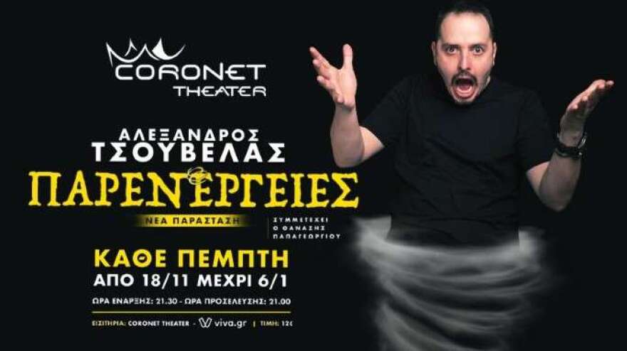 Οι «Παρενέργειες» του Αλέξανδρου Τσουβέλα