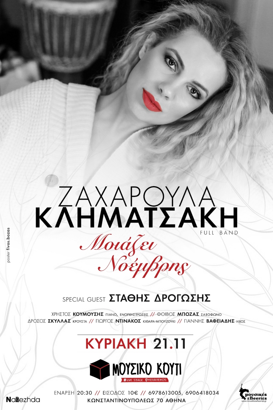  Η Ζαχαρούλα Κληματσάκη επιστρέφει στο «Μουσικό Κουτί» για μία μοναδική μουσική βραδιά 