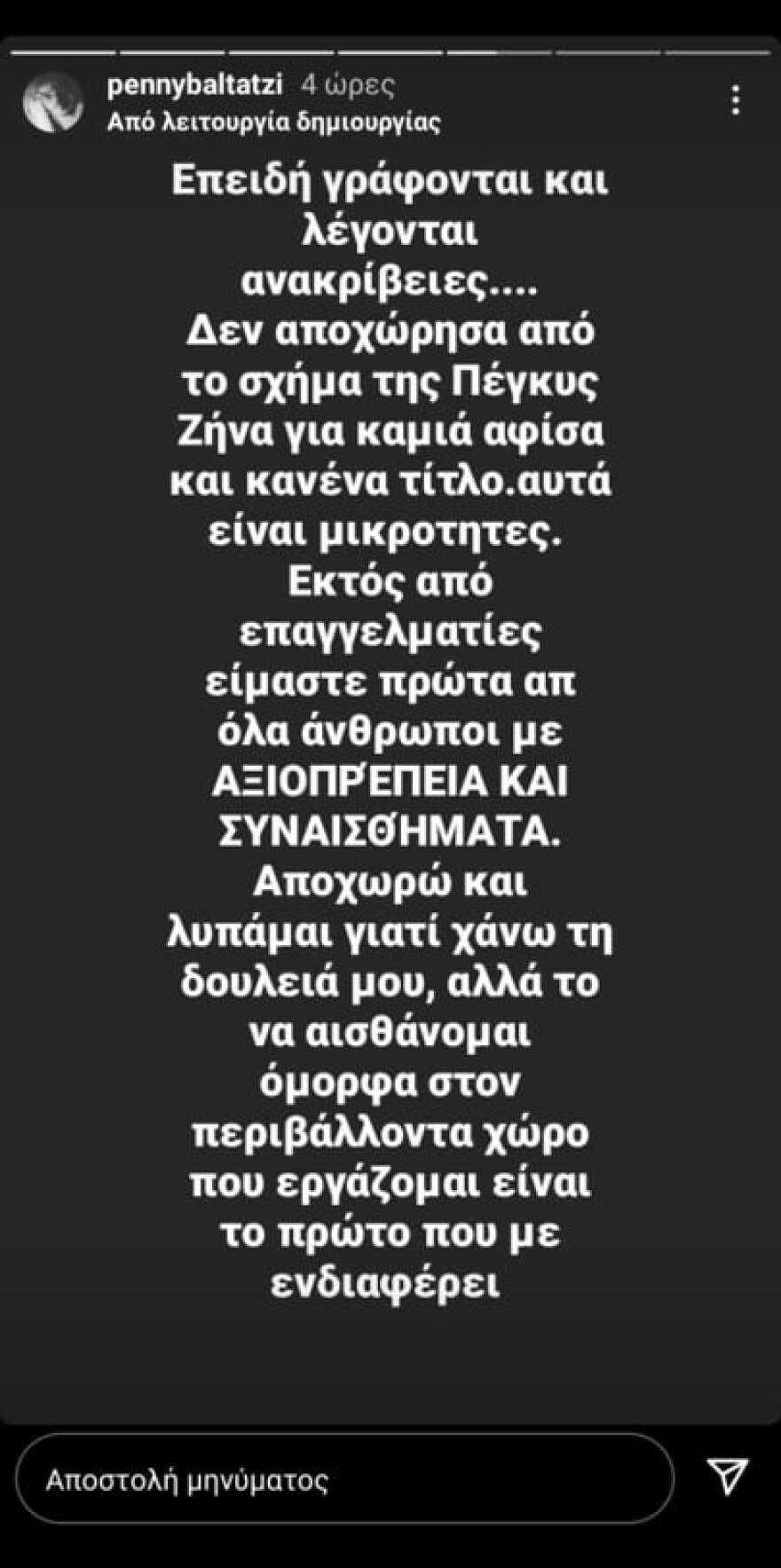 Η Πέννυ Μπαλτατζή ξεκαθαρίζει τον λόγο, για τον οποίο αποχώρησε από το σχήμα της Πέγκυς Ζήνα
