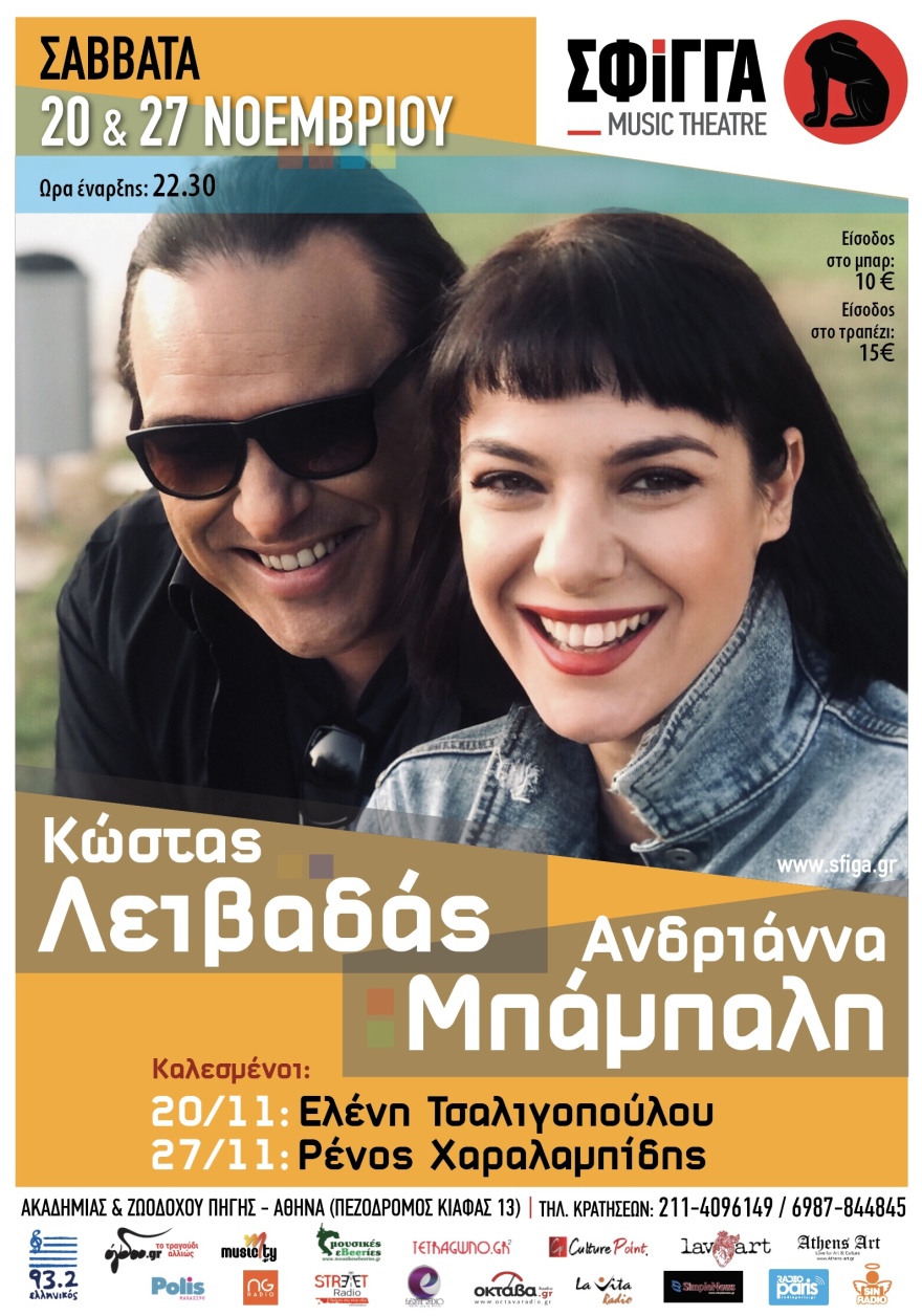 Ο Κώστας Λειβαδάς και η Ανδριάνα Μπάμπαλη στη μουσική σκηνή Σφίγγα
