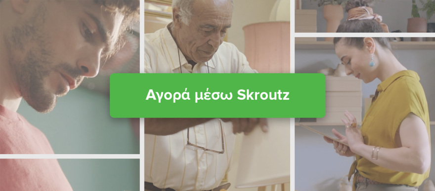 Το Skroutz φέρνει τη νέα εποχή στον τρόπο που κάνουμε τις ηλεκτρονικές μας αγορές