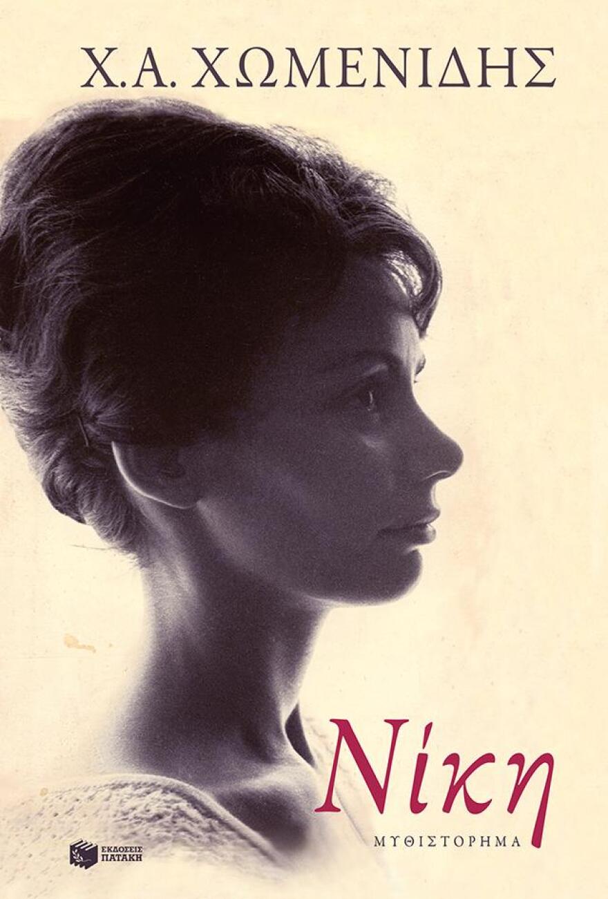 Χρήστος Χωμενίδης: Γιατί νίκησε η «Νίκη»