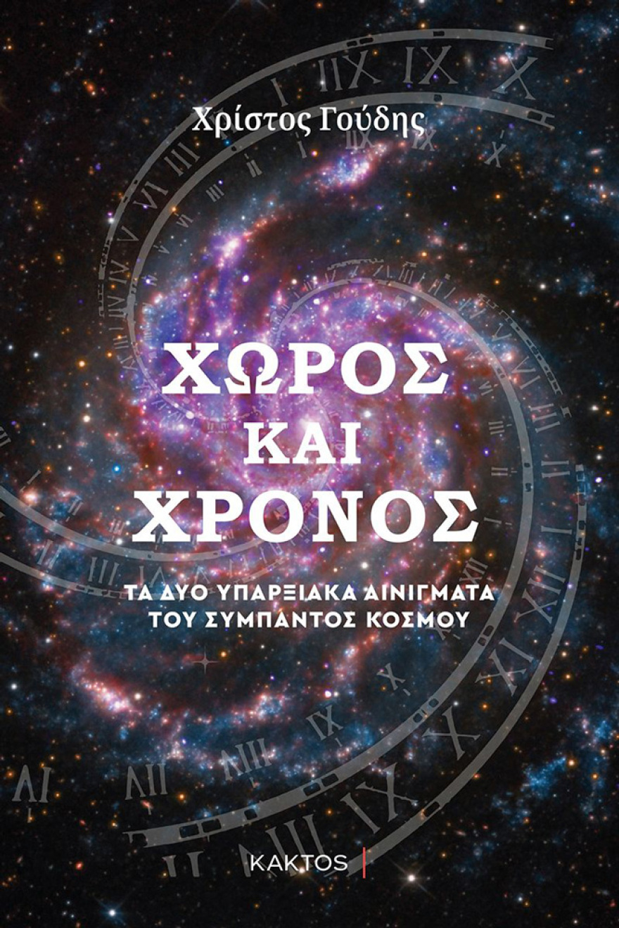 Xρίστος Γούδης – Χώρος και χρόνος