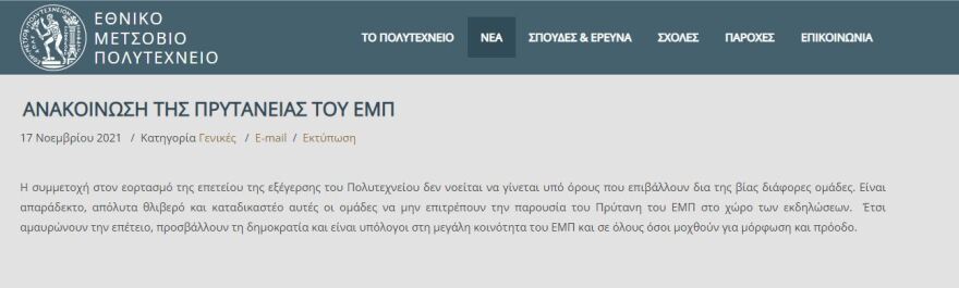 ΕΜΠ: Απαγόρευσαν στον Πρύτανη να παραστεί στις εκδηλώσεις για το Πολυτεχνείο