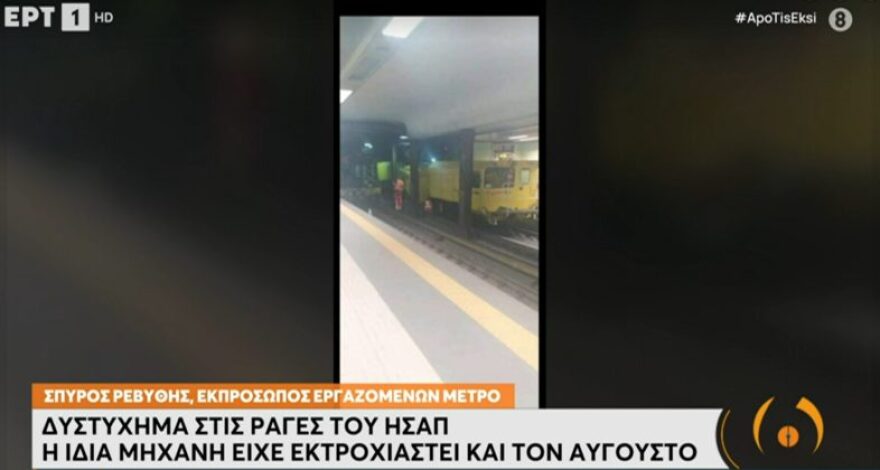 Καταγγελία εργαζομένων ΣΤΑΣΥ για το δυστύχημα στον Ηλεκτρικό: Η ίδια μηχανή είχε εκτροχιαστεί και τον Αύγουστο