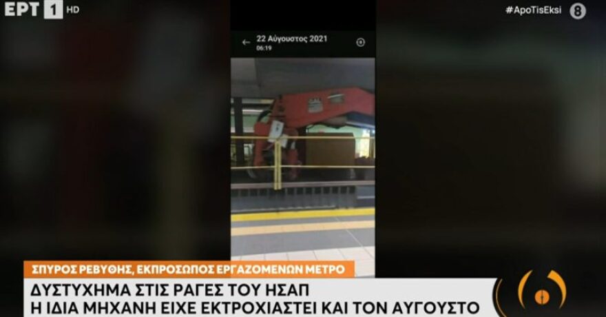 Καταγγελία εργαζομένων ΣΤΑΣΥ για το δυστύχημα στον Ηλεκτρικό: Η ίδια μηχανή είχε εκτροχιαστεί και τον Αύγουστο