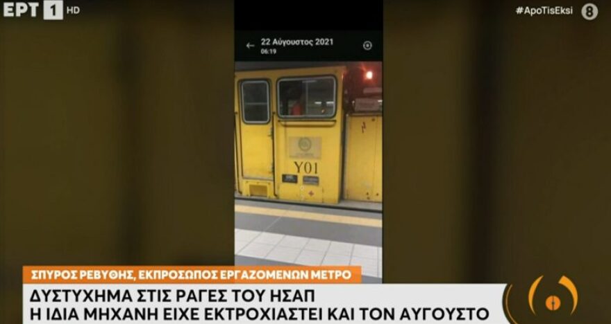 Καταγγελία εργαζομένων ΣΤΑΣΥ για το δυστύχημα στον Ηλεκτρικό: Η ίδια μηχανή είχε εκτροχιαστεί και τον Αύγουστο