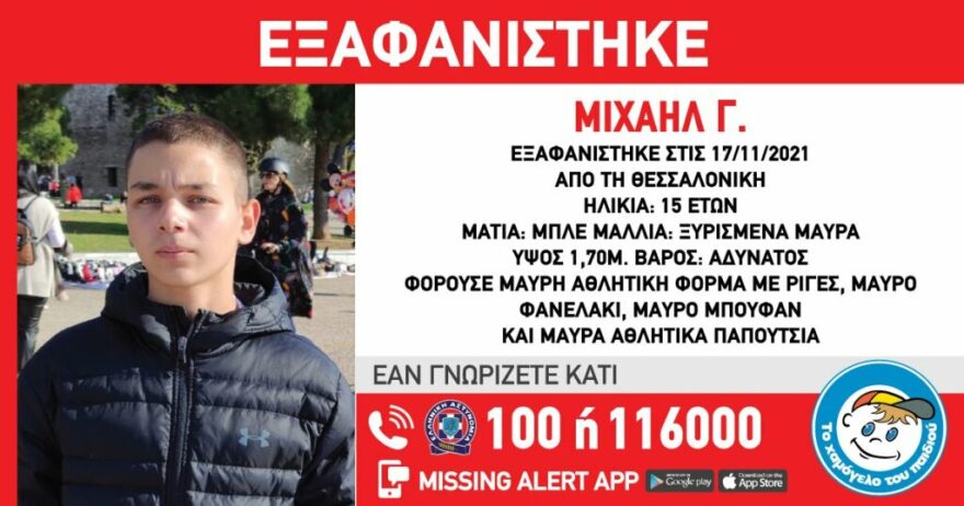 Εξαφανίστηκε 15χρονος από τη Θεσσαλονίκη