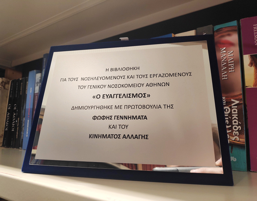 Εγκαινιάστηκε βιβλιοθήκη μετά από επιθυμία της Φώφης Γεννηματά στον «Ευαγγελισμό»