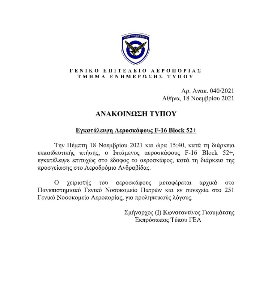 Πτώση F-16: Ο υπουργός Εθνικής Άμυνας περιέγραψε την στιγμή του ατυχήματος