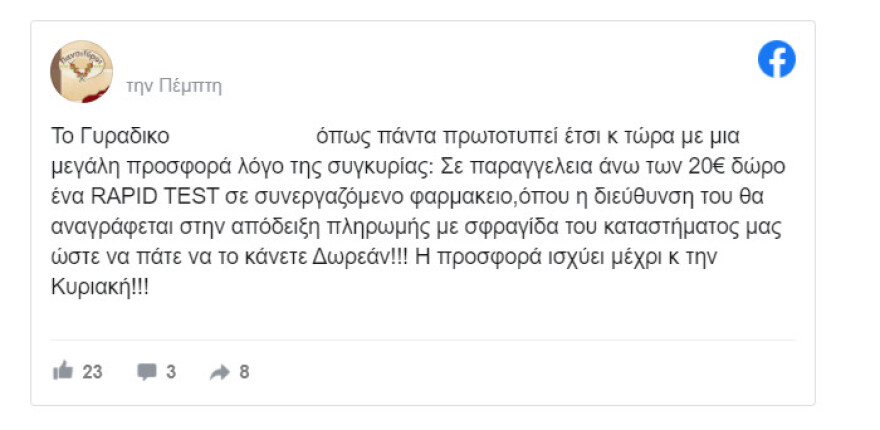 Βόλος: Σουβλατζίδικο δίνει δώρο rapid test με κάθε παραγγελία άνω των 20 ευρώ!