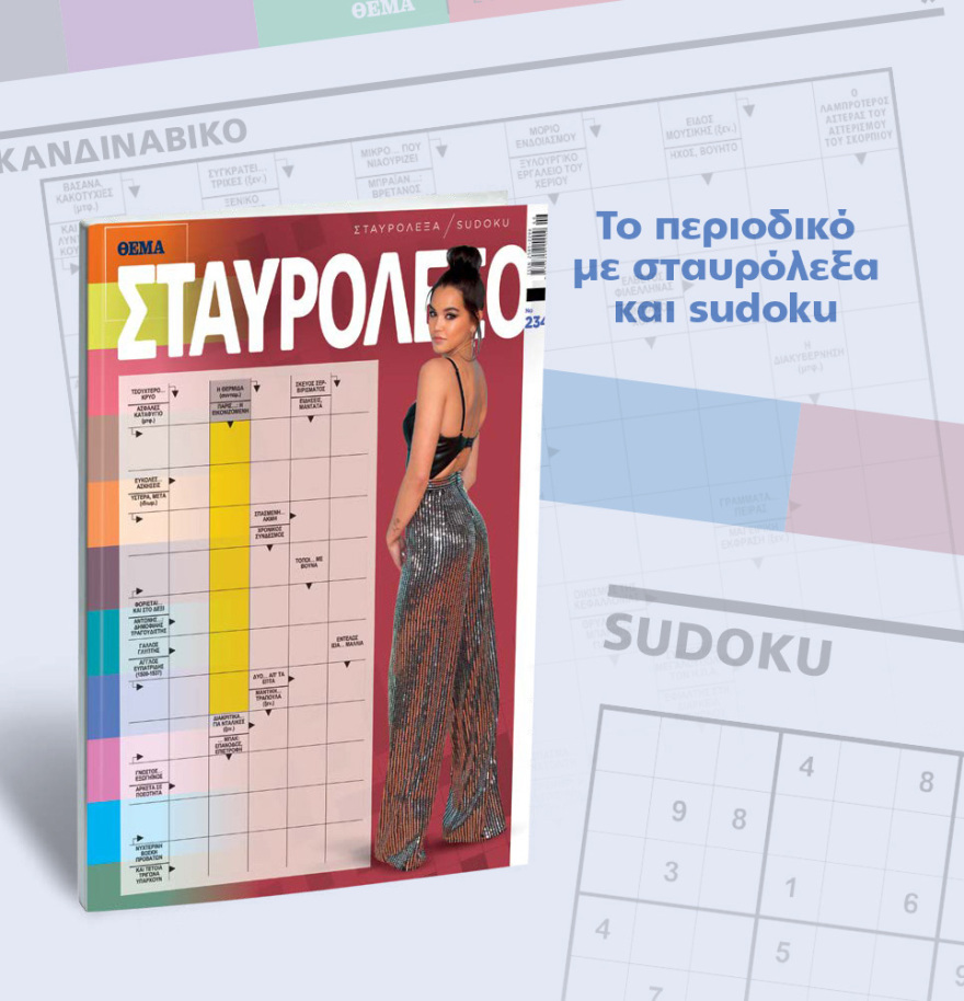 Μη χάσετε το ΘΕΜΑ που κυκλοφορεί